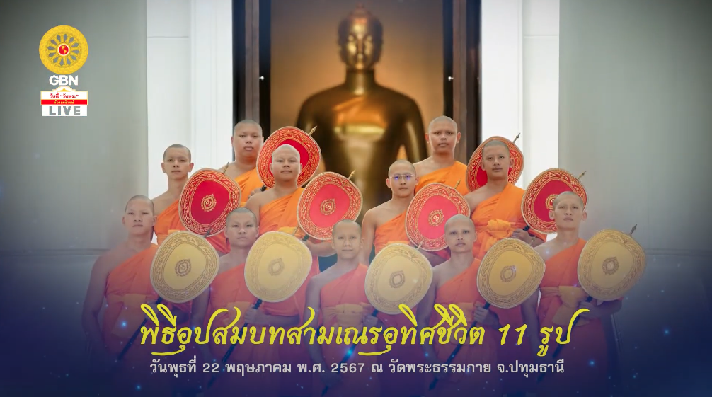 พิธีอุปสมบทสามเณร อุทิศชีวิต 11 รูป